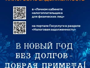 Начните Новый Год без долгов